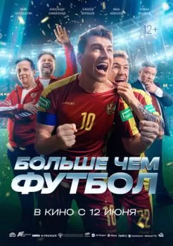Больше чем футбол смотреть онлайн
