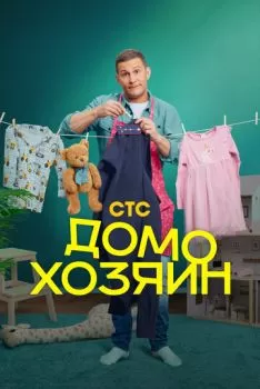 Домохозяин смотреть онлайн