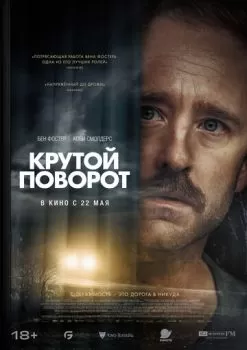 Крутой поворот смотреть онлайн