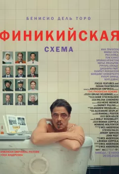 Финикийская схема смотреть онлайн